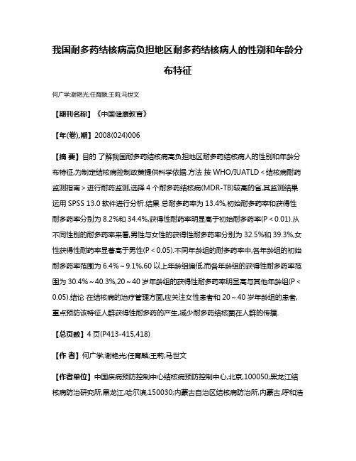 我国耐多药结核病高负担地区耐多药结核病人的性别和年龄分布特征