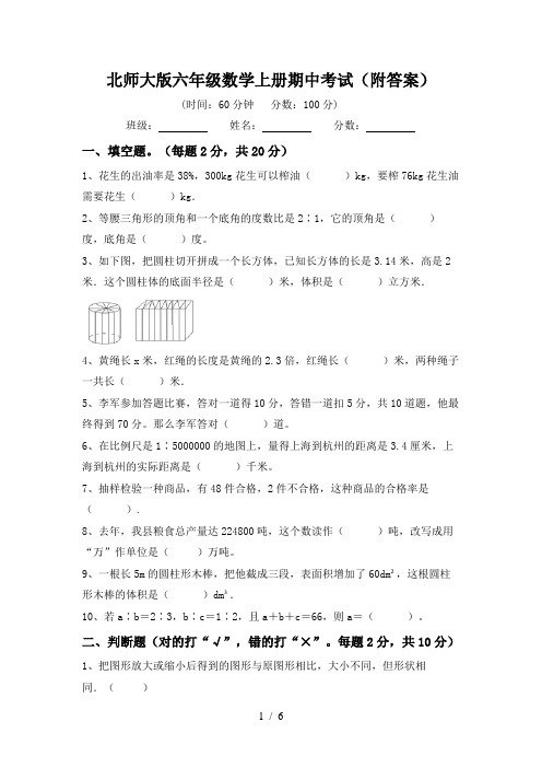 北师大版六年级数学上册期中考试(附答案)