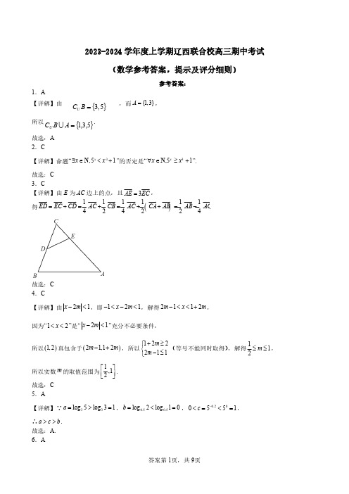 辽宁省辽西联合校2024届高三上学期期中考试数学答案