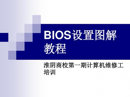 BIOS设置图解教程1