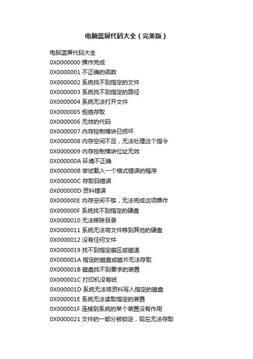 电脑蓝屏代码大全(完美版)