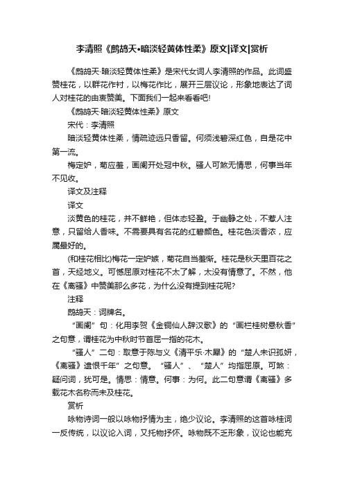 李清照《鹧鸪天·暗淡轻黄体性柔》原文译文赏析