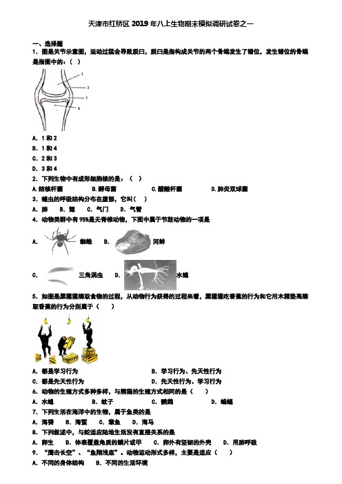 天津市红桥区2019年八上生物期末模拟调研试卷之一