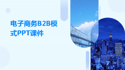 2024年度-电子商务B2B模式ppt课件