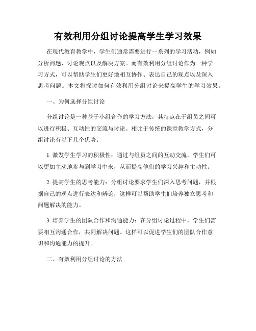 有效利用分组讨论提高学生学习效果