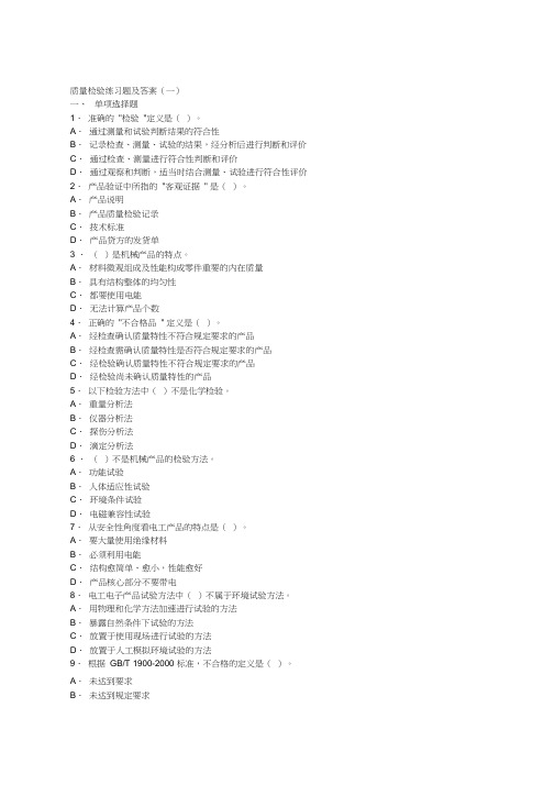 100多份品管试卷及答案——资料包(151个DOC)第四章-质量检验-练习题