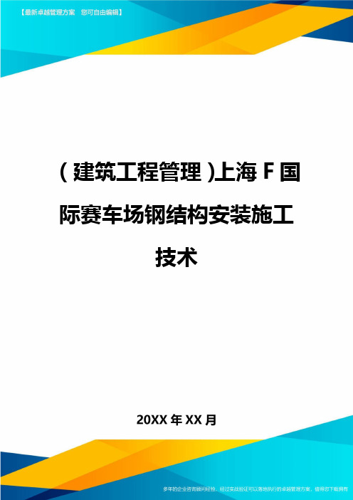 (建筑工程管理]上海F国际赛车场钢结构安装施工技术