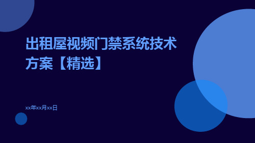 出租屋视频门禁系统技术方案【精选】