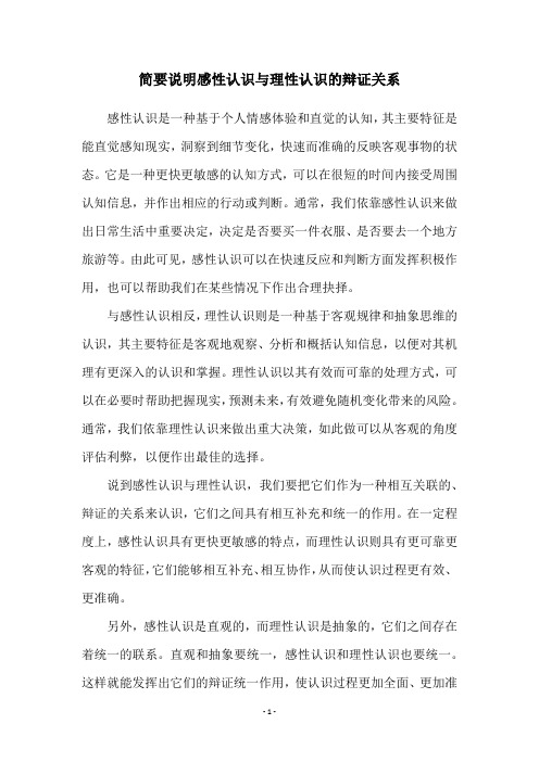 简要说明感性认识与理性认识的辩证关系