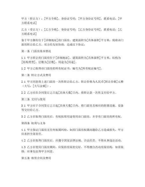 门面房转让合同协议书样本