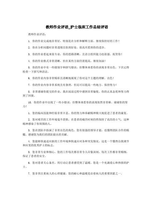 教师作业评语_护士临床工作总结评语