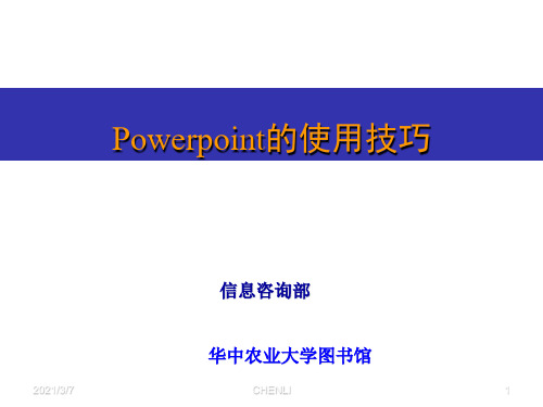 Power-Point的使用技巧全