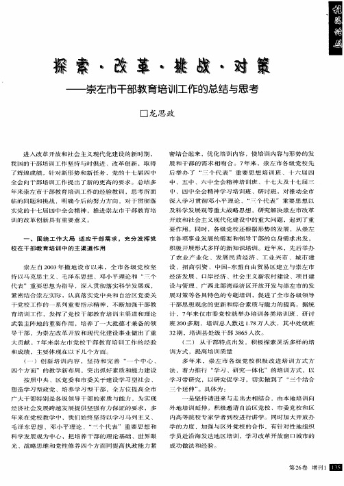 探索·改革·挑战·对策——崇左市干部教育培训工作的总结与思考