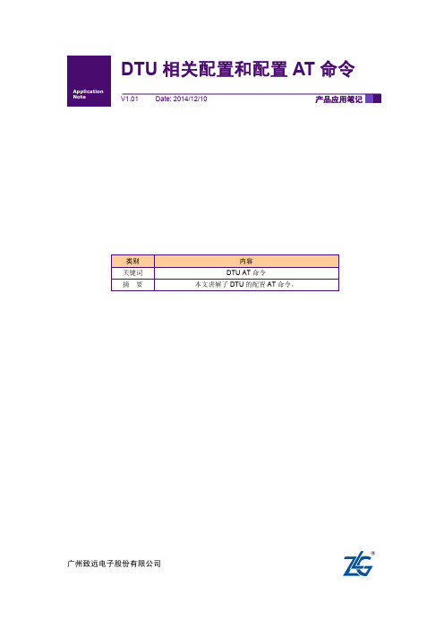 【用户手册】DTU配置AT命令