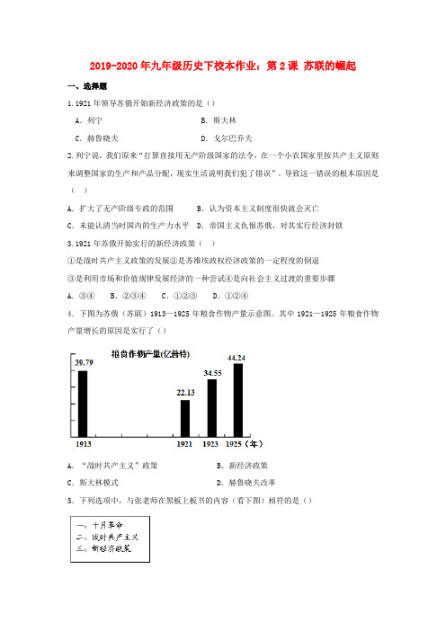 2019-2020年九年级历史下校本作业：第2课 苏联的崛起