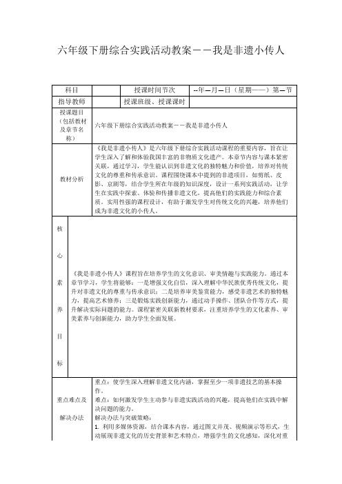 六年级下册综合实践活动教案--我是非遗小传人