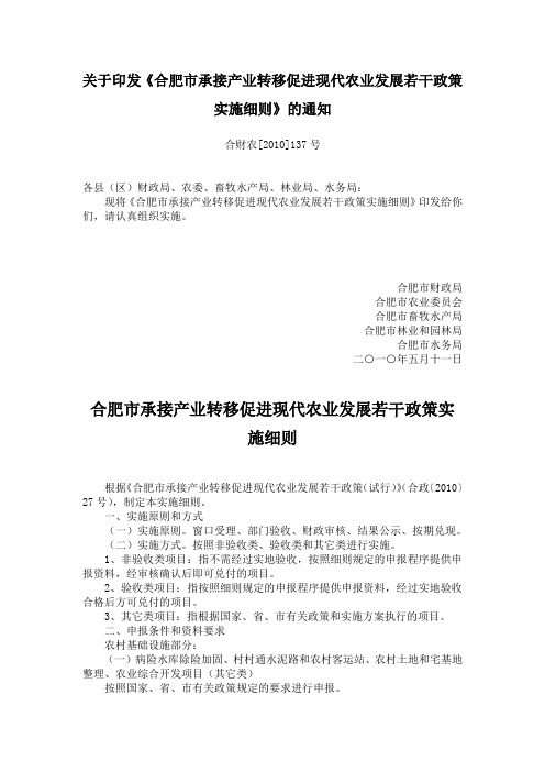 合肥市承接产业转移促进现代农业发展若干政策实施细则