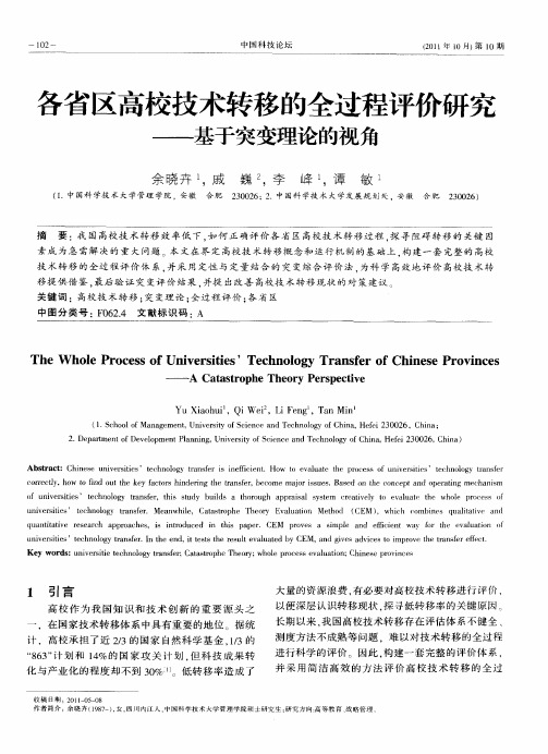 各省区高校技术转移的全过程评价研究——基于突变理论的视角