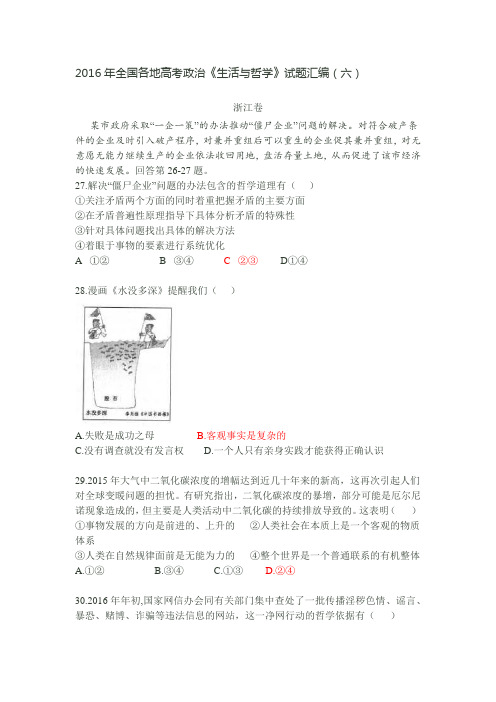 2016年全国各地高考政治《生活与哲学》试题汇编(六)