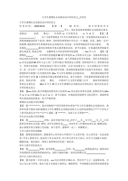 大学生暑期社会实践活动介绍信范文_介绍信