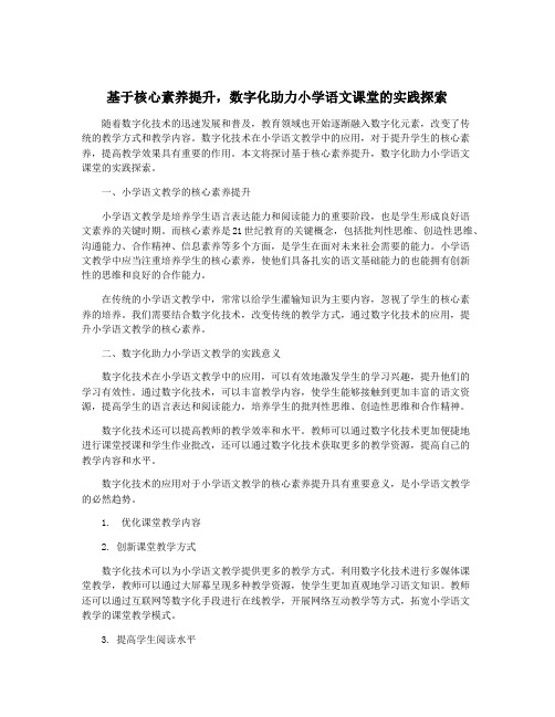 基于核心素养提升,数字化助力小学语文课堂的实践探索