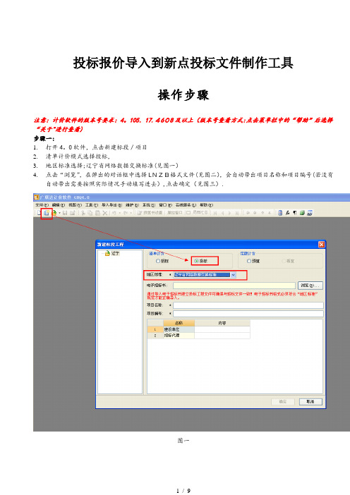 投标报价导入到新点投标文件制作工具操作