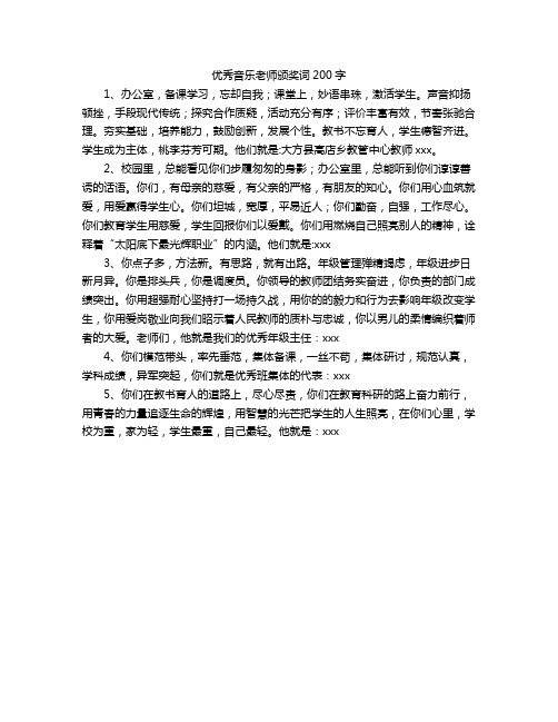 优秀音乐老师颁奖词200字