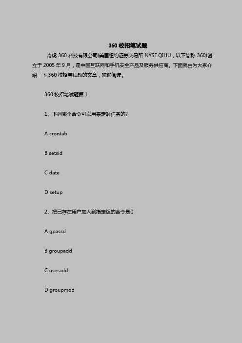 最新面试考试题目(含答案)-360校招笔试题