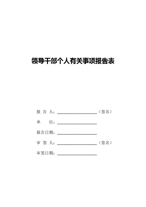 领导干部个人有关事项报告表(模板)