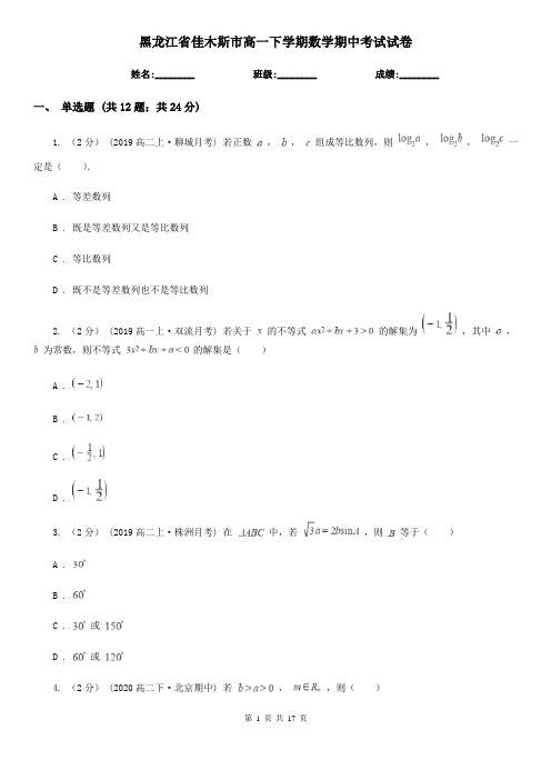 黑龙江省佳木斯市高一下学期数学期中考试试卷