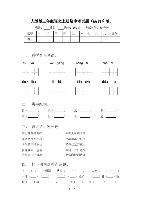 人教版三年级语文上册期中考试题(A4打印版)