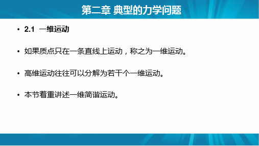 2.1  一维运动(理论物理概论 倪致祥 黄时中编)