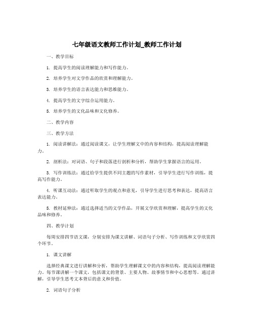 七年级语文教师工作计划_教师工作计划