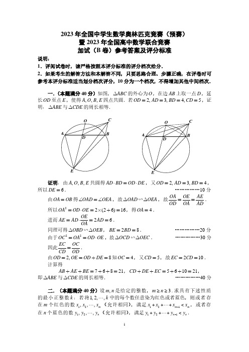 2023年全国高中数学联合竞赛加试(B)卷参考答案及评分标准