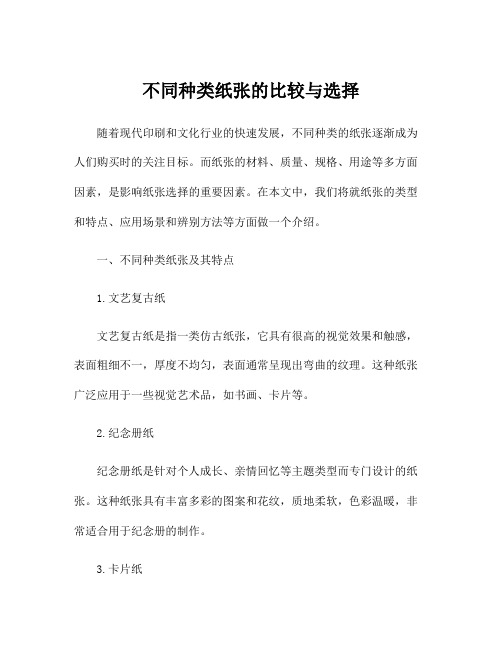 不同种类纸张的比较与选择