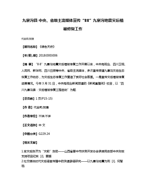 九寨沟县 中央、省级主流媒体宣传“8·8”九寨沟地震灾后植被修复工作