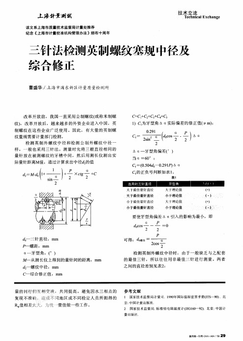 三针法检测英制螺纹塞规中径及综合修正