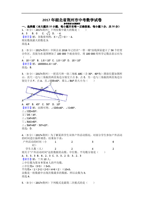 2017年湖北省荆州市中考数学试卷 (2)