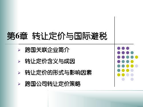 6转让定价与避税