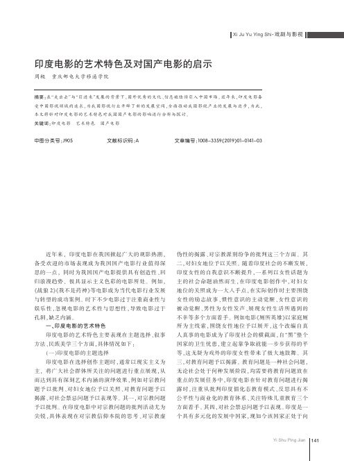 印度电影的艺术特色及对国产电影的启示