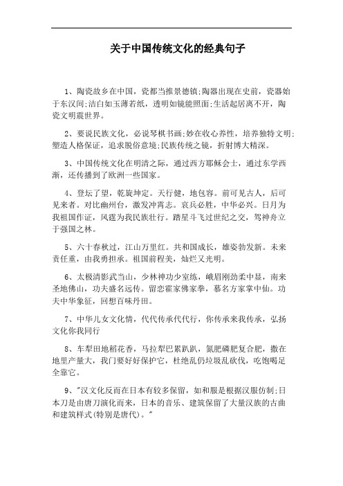 关于中国传统文化的经典句子