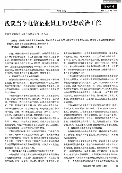 浅谈当今电信企业员工的思想政治工作