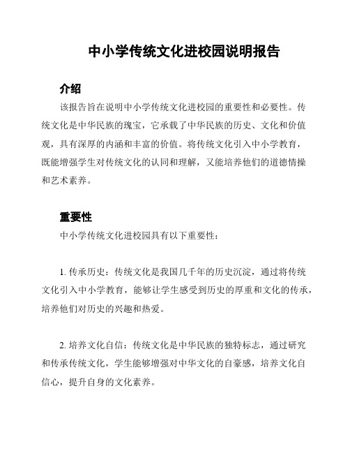 中小学传统文化进校园说明报告