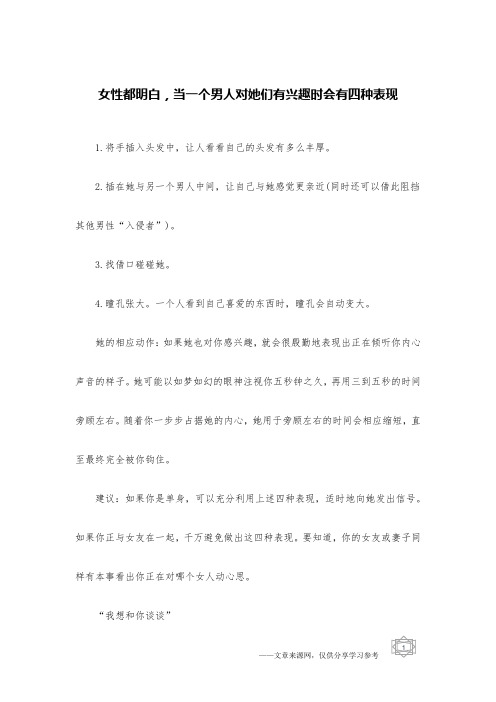 女性都明白,当一个男人对她们有兴趣时会有四种表现