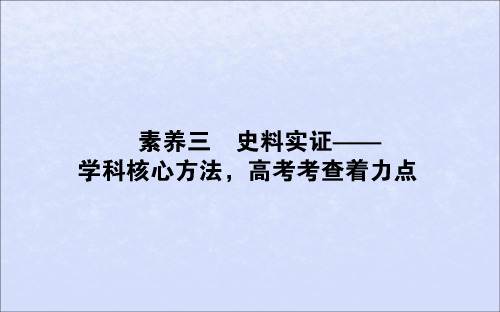 2019版高考历史复习求真谛聚焦5大核心素养素养三史料实证——学科核心方法,高考考查着力点课件