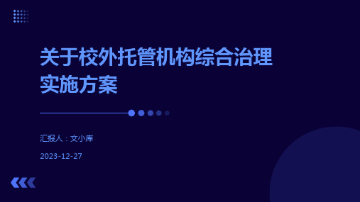 关于校外托管机构综合治理实施方案