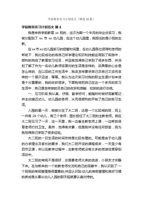 学前教育实习计划范文（精选18篇）