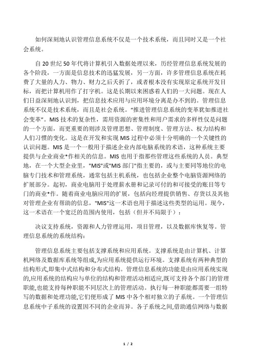 如何深刻地认识管理信息系统不仅是一个技术系统,而且同时又是一个社会系统。