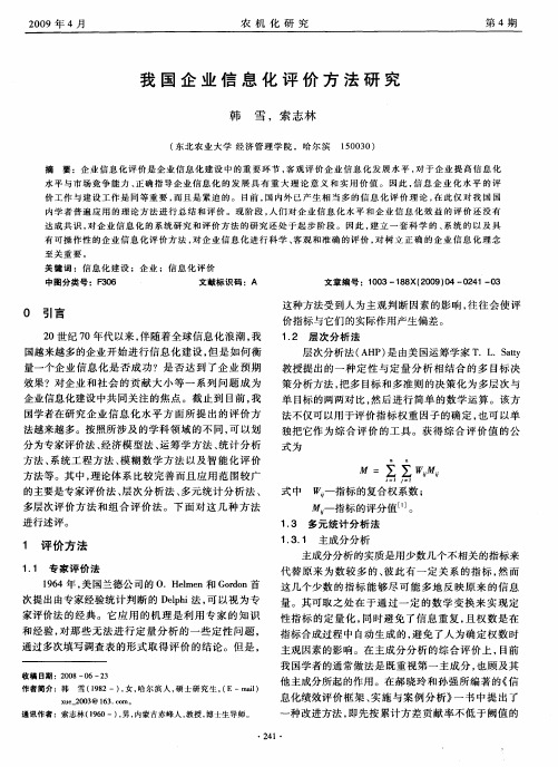 我国企业信息化评价方法研究