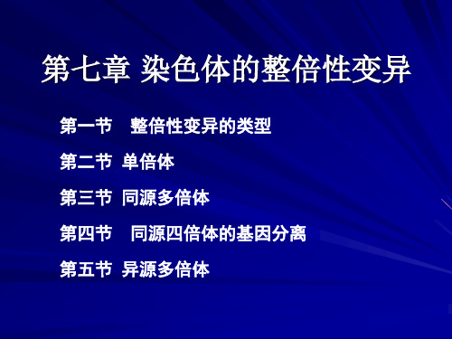 第七章 染色体的整倍性变异